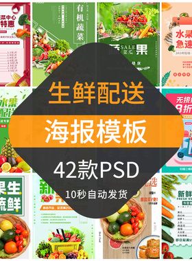 生鲜水果蔬菜配送货海报模板超市活动无接触社区买菜设计素材psd
