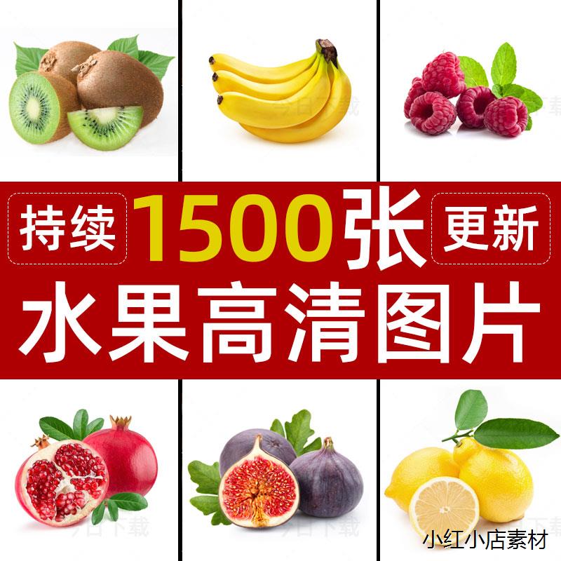 高清水果白底图美团外卖超市果蔬生鲜电商美工设计图片素材