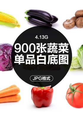 蔬菜生鲜商品超市美团优选菜品白底图片电商高清素材照片场景海报