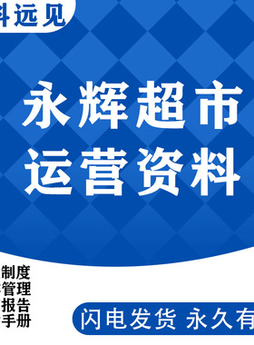 永辉超市生鲜连锁店员工培训商业模式经营管理方案资料PPT模板