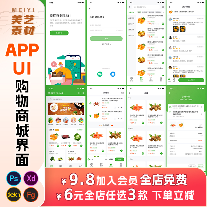 UI界面设计app模板商城生鲜超市水果psd/figma/xd/sketch源文件
