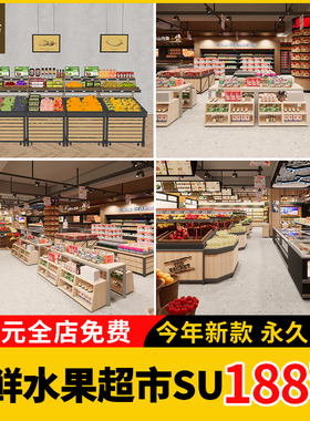 生鲜水果蔬菜超市SU模型 CAD施工图便利店货架卖场素材库草图大师