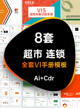 生鲜超市连锁VI品牌手册画册vis视觉识别系统模板AI CDR设计素材