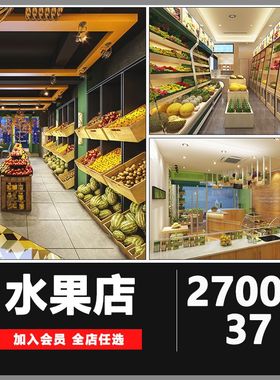 水果店装修设计效果图卖场店铺生鲜超市果蔬店室内参考图片资料