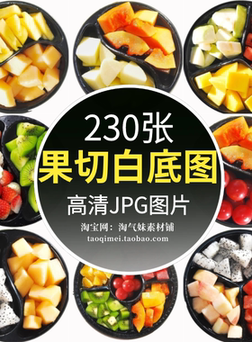 高清JPG果切白底图片新鲜水果切片切块超市果蔬生鲜外卖电商素材