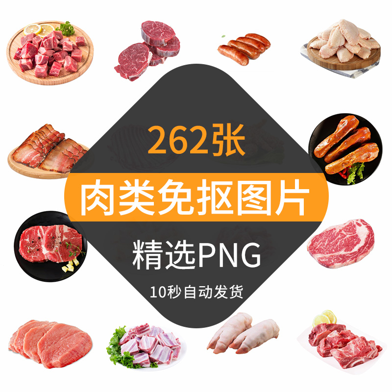 肉类免抠图片高清大图照片猪肉牛羊肉鸡鸭肉超市生鲜设计素材png