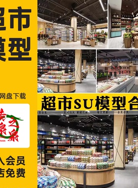 超市便利店SU模型生鲜水果蔬菜CAD施工图货架卖场草图大师素材库