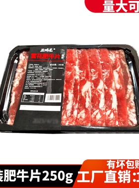 肥牛片新鲜冷冻250g火锅新鲜冻货烧烤火锅牛肉片重庆食材配菜