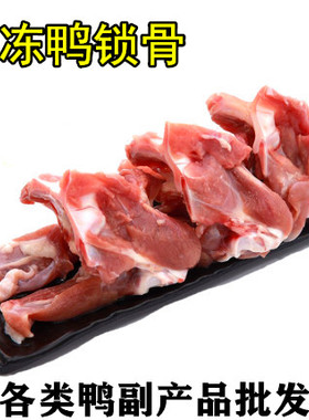冷冻鸭肉 生鲜鸭锁骨20斤1件约85个肉多味美卤菜优选江浙沪皖包邮