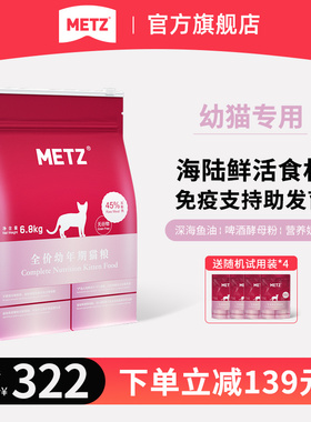 METZ玫斯无谷物生鲜肉全价幼年期猫粮6.8KG宠物猫咪英短美短主粮