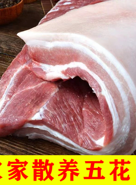 5斤国产五花肉新鲜现杀猪肉三鲜肉散养土猪猪肉生猪肉整箱包