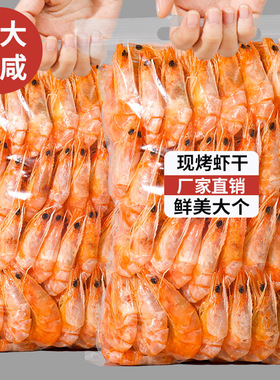 香烤虾干即食虾干大号对虾年货500g海鲜干货零食小吃休闲美食特产