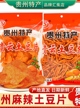 贵州特产贵阳贵云土豆片130g*3袋麻辣洋芋片小吃土豆丝零食脆薯片