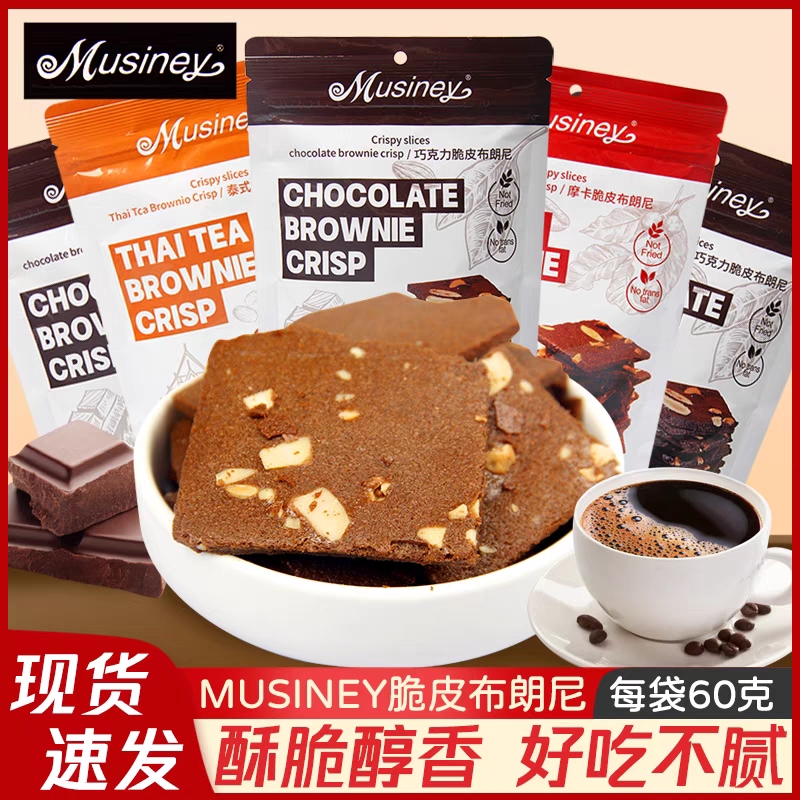 Musiney脆皮布朗尼巧克力摩卡泰式奶茶多种口味60g薄脆饼干零食