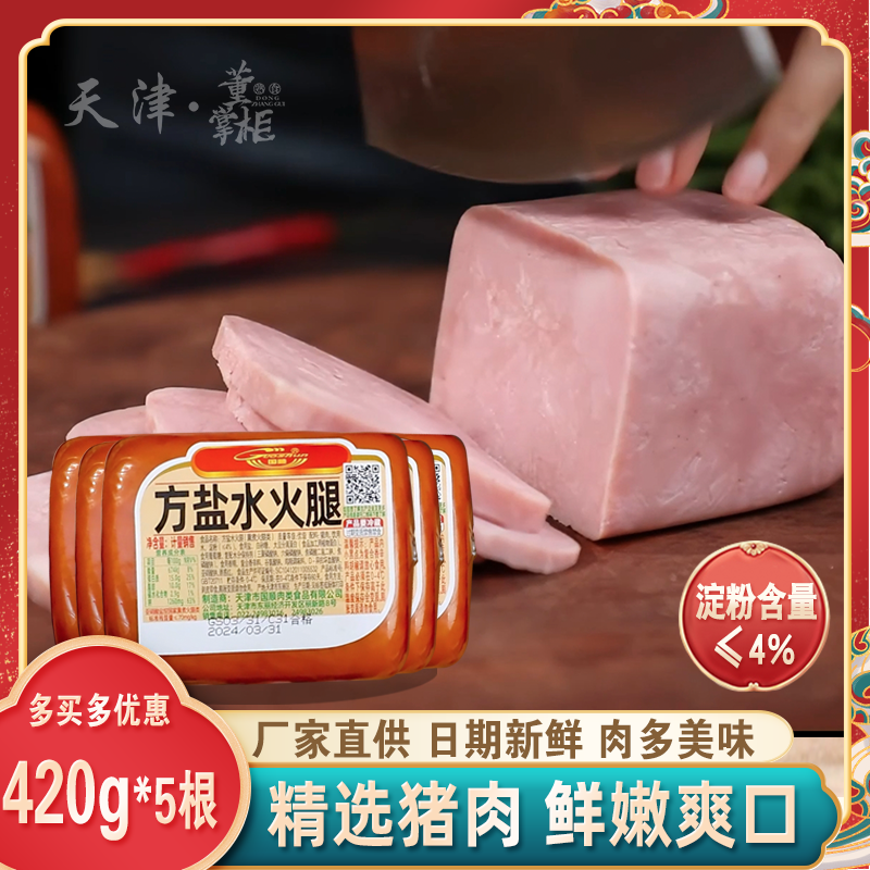 天津国顺方盐水火腿约420g*5个早餐三明治汉堡猪肉即食香肠特产