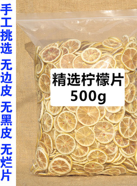 精选干柠檬片500g包邮柠檬干片泡水喝的东西装饰水果茶包散装袋装