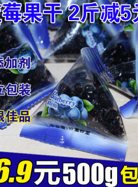 东北大兴安岭野生蓝莓干伊春特产蓝莓果干 无添加剂零食500g包邮