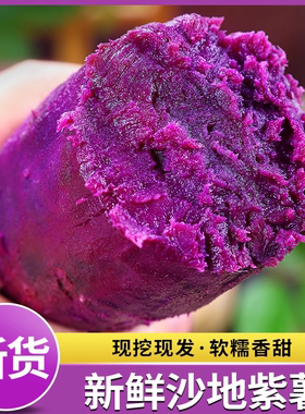 紫薯新鲜紫红薯地瓜农家沙地自种10斤当季紫罗兰烟薯小香薯1包邮