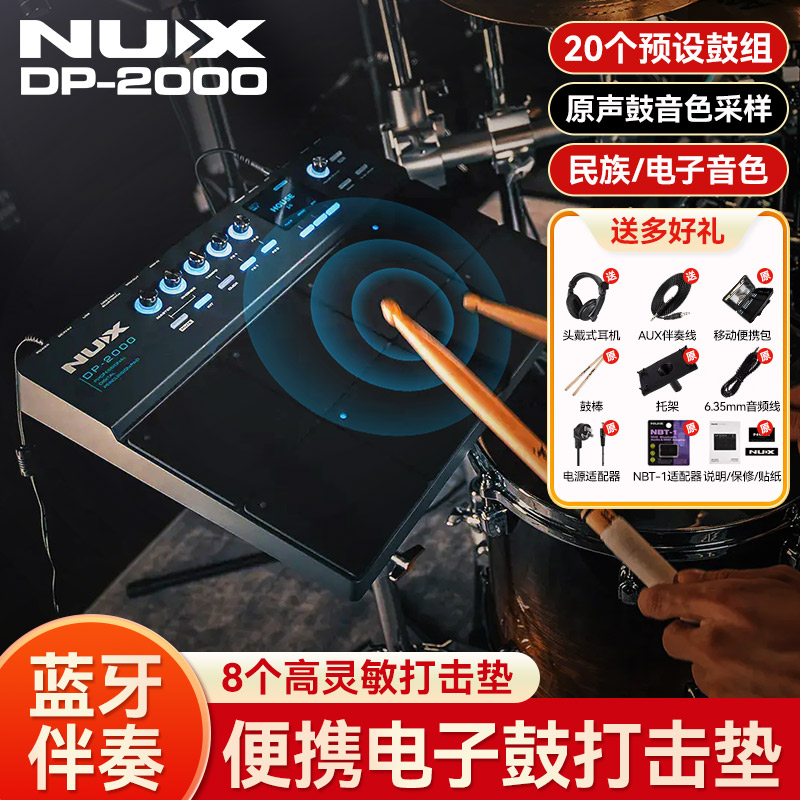 NUX纽克斯DP-2000电子鼓打击板蓝牙伴奏便携式专业架子鼓打击垫