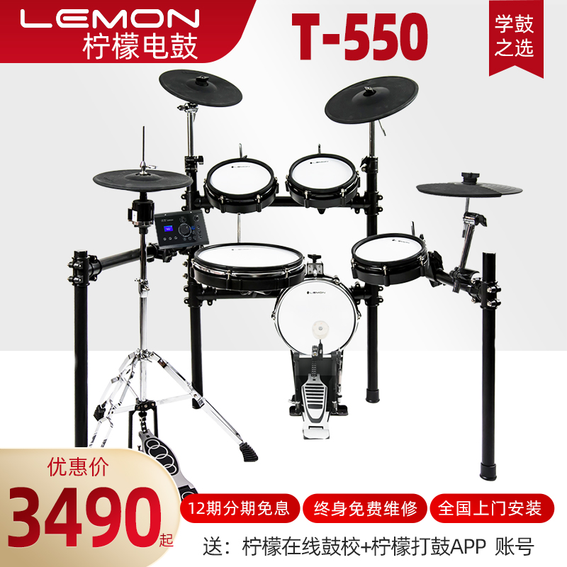 Lemon柠檬T550网皮电子鼓电子架子鼓家用专业成人儿童便携式电鼓