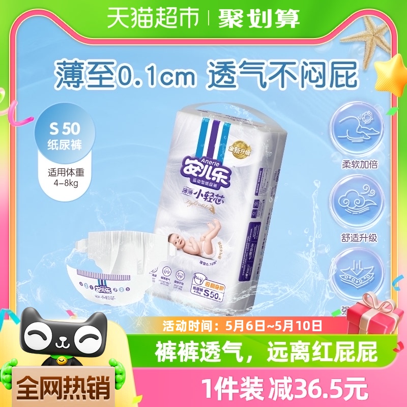 【新旧混发】安儿乐小轻芯纸尿裤S50片婴儿宝宝纸尿片柔软