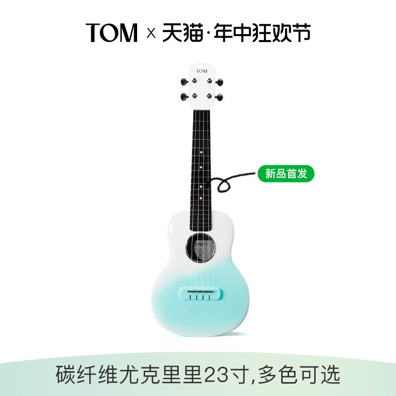 【新品首发】TOM M1复合碳纤维尤克里里23寸初学者入门高颜值