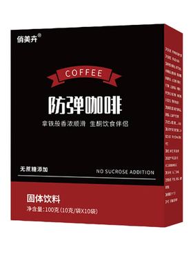 俏美卉生酮防弹咖啡10gx10袋正品速溶黑咖啡左旋肉碱咖啡粉