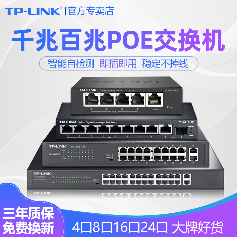 TP-LINK交换机POE供电器4口8口16口24口四五八千兆百兆48V监控摄像头AP电源模块TPLINK普联分线器TL-SF1006LP