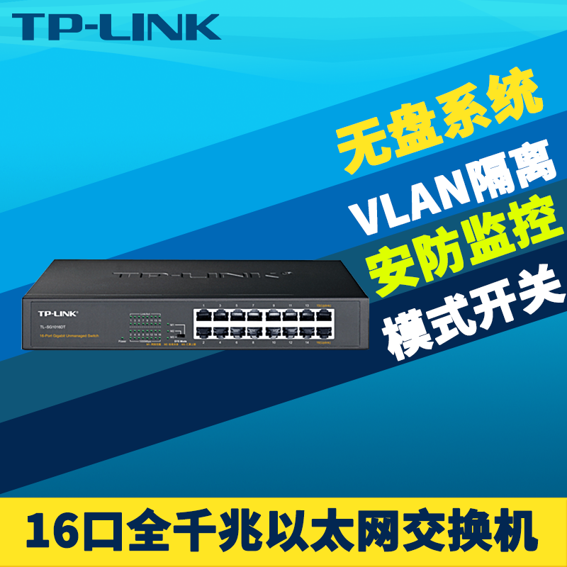 TP-Link TL-SG1016DT 16口全千兆交换机模块钢壳以太网VLAN隔离安防监控网络克隆无盘启动三种模式机架式机柜