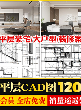 大平层豪宅大户型装修设计效果图案例家装室内家居CAD施工图文件