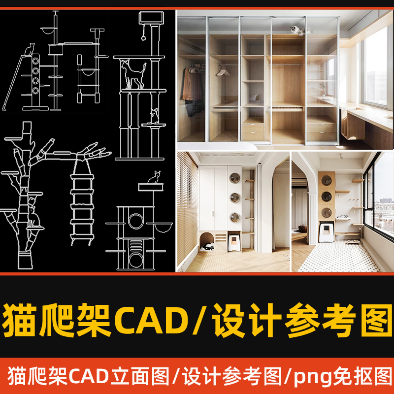 室内家装猫爬架猫咖屋CAD平立面图库PNG免抠图猫树柜子设计案例图