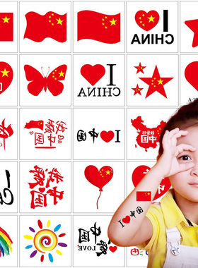 我爱中国贴纸脸贴爱国纹身贴国庆节儿童小学生运动会装饰彩旗贴画
