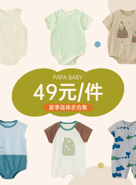 【49元合集】papa爬爬婴儿连体衣夏季婴幼儿衣服宝宝爬服