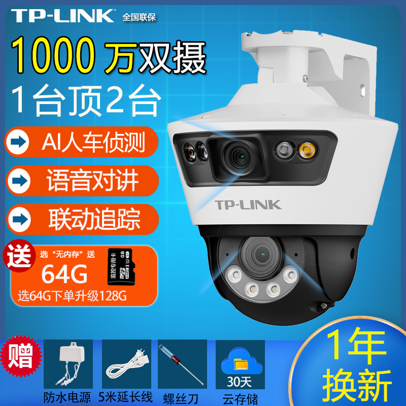 TP-LINK双摄影头室外防水双路监控无线摄像头 家用室外防水高清全彩夜视 360全景手机远程喊话追踪报警普联