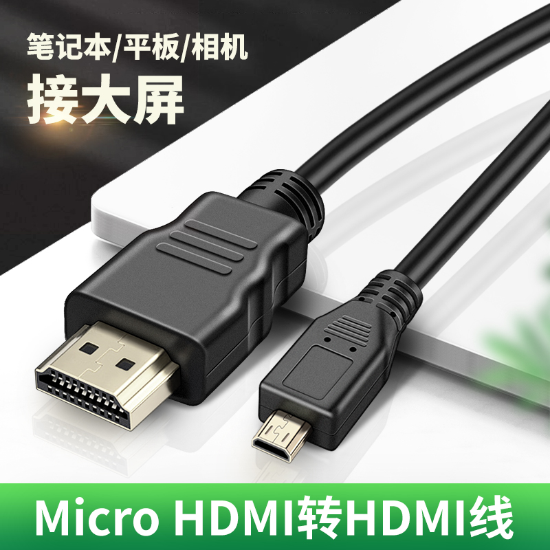 适用于Micro HDMI转HDMI高清数据线转接头单反相机微单笔记本电脑投影仪树莓派尼康佳能索尼摄像机转换器电视