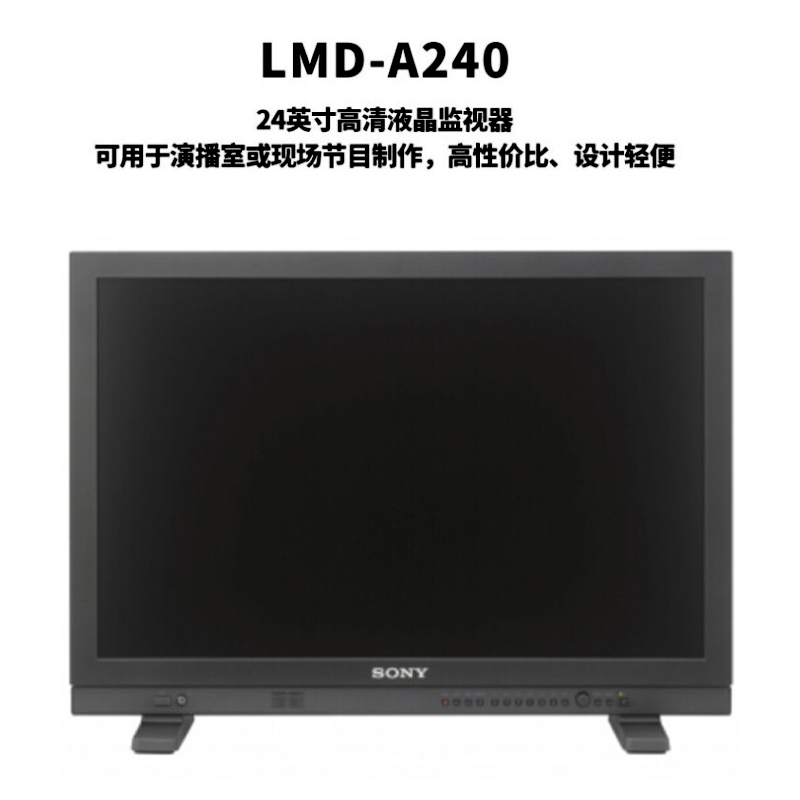 SONY索尼LMD-A240(24英寸)摄像机高清专业监视器现场节目制作监看