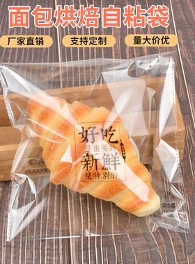 面包包装袋加厚饼干袋食品级自粘袋定制烘焙现烤面包袋透明打包袋