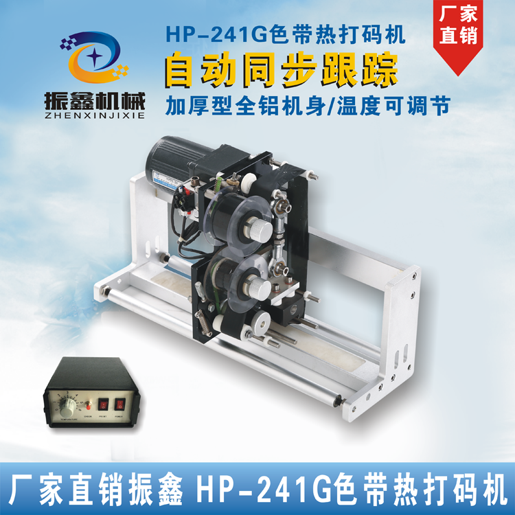 HP-241自动色带打码机打生产日期批号 食品包装袋连续打码印字