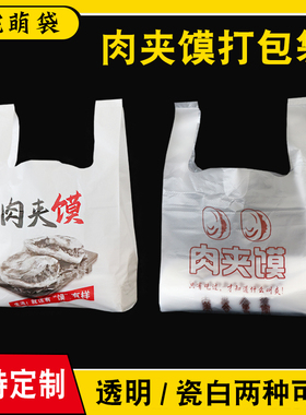 肉夹馍塑料打包袋一次性手提透明食品包装背心袋包邮定制印刷LOGO