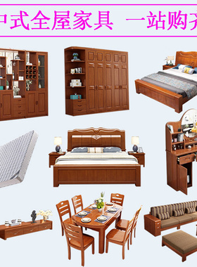 中式实木全屋家具套装组合两室一厅全套家具主卧床衣柜卧室整套