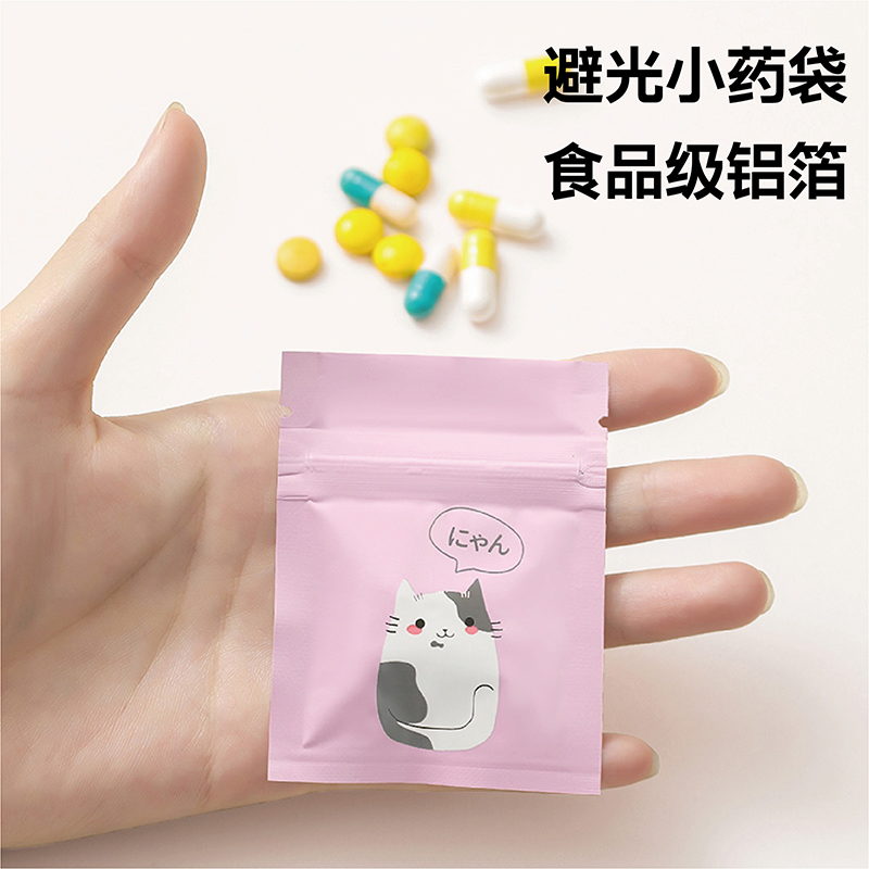 日本小药袋便携密封药品收纳分装袋食品级避光防潮药丸药片分药盒