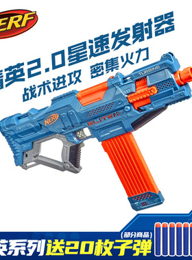 孩之宝热火精英2.0nerf枪电动星速发射器软弹枪儿童户外对战玩具
