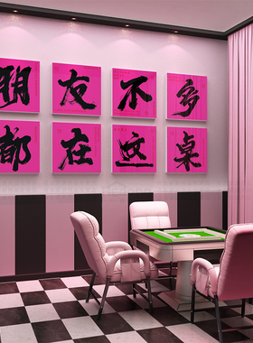 棋牌室装饰画网红麻将馆房间布置用品文化背景墙面贴氛围棋艺摆件