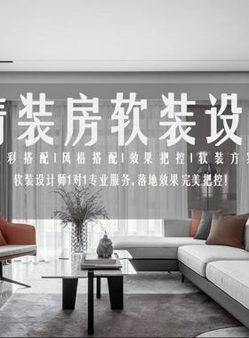 上海优弘软装设计室内家装装修设计制作设计方案软装纯设计师服务
