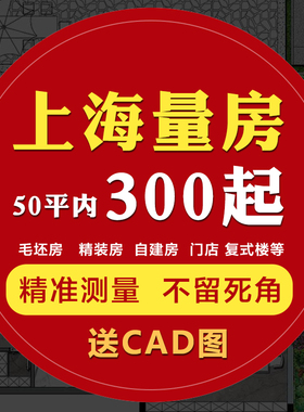 上海上门量房服务CAD代画纯设计师施工图家装工装装修设计效果图