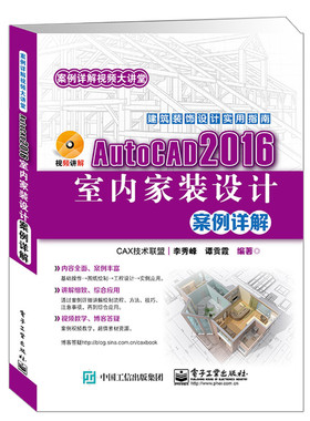 AutoCAD 2016室内家装设计案例详解 李秀峰 计算机辅助设计理论 书籍