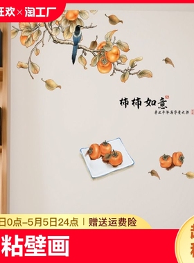 新中式柿柿如意客厅卧室背景墙自粘壁画装饰贴纸墙壁贴画墙贴家装