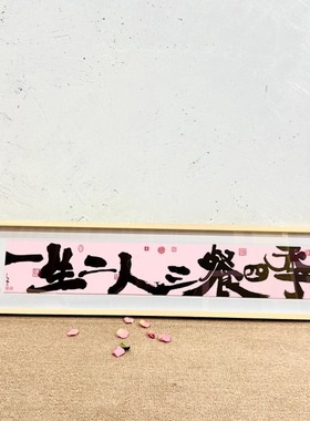 朱敬一书法居家装饰画客厅餐厅墙面软装情侣版画 粉色一生z018