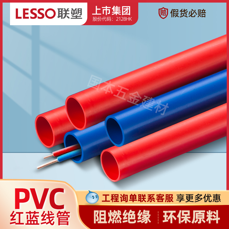 LESSO/联塑精品家装红蓝阻燃20线管25PVC电线管4分电工穿线管套管