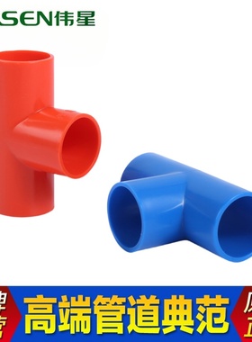 伟星PVC-U电线管三通彩色红蓝三叉接头电工三接家装正品分支分线